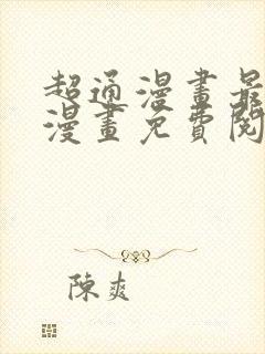 超通漫画最懂你漫画免费阅读全集封面