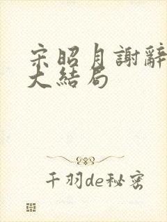 宋昭月谢辞季容大结局