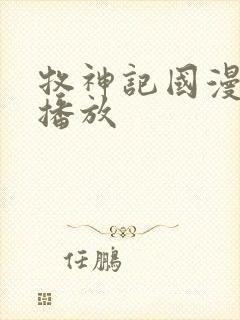 牧神记国漫在线播放