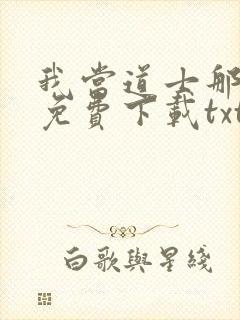 我当道士那些年免费下载txt