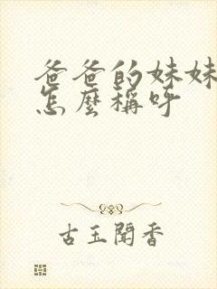 爸爸的妹妹丈夫怎么称呼