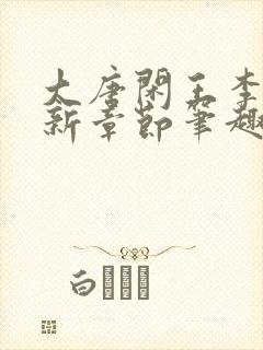 大唐闲王李慎最新章节笔趣阁