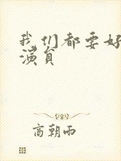 我们都要好好的演员