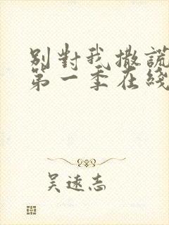 别对我撒谎美剧第一季在线观看免费