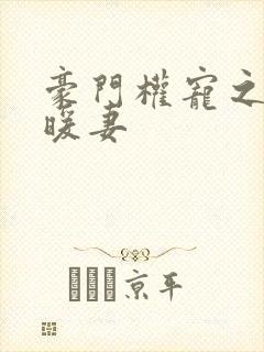 豪门权宠之隐婚暖妻