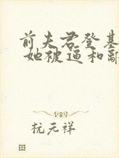 前夫君登基为帝 她被逼和离