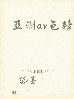 亚洲av色精品