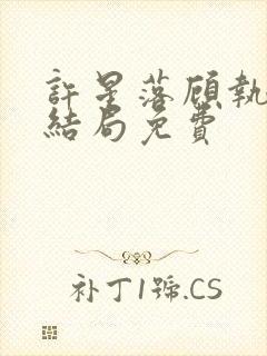 许星落顾执宴大结局免费