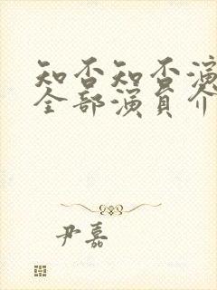 知否知否演员表全部演员介绍