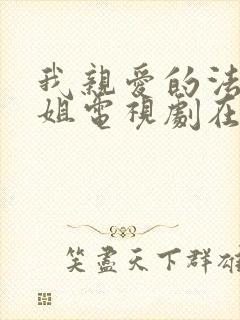 我亲爱的法医小姐电视剧在哪里看