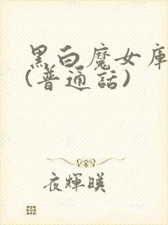 黑白魔女库伊拉(普通话)