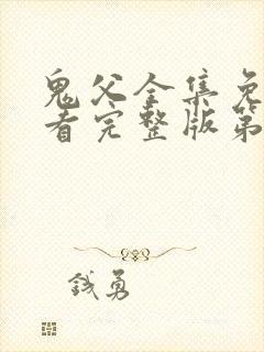 鬼父全集免费观看完整版第一季动漫