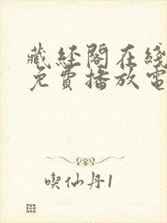 藏经阁在线观看免费播放电视剧下载封面