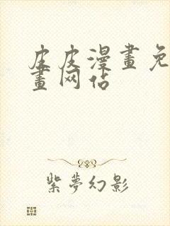 皮皮漫画免费漫画网站