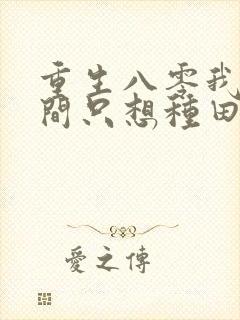 重生八零我有空间只想种田