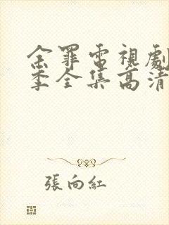 余罪电视剧第二季全集高清