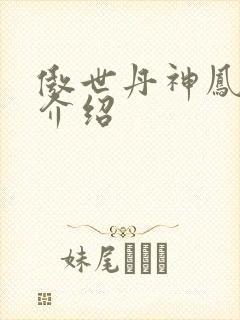 傲世丹神凤如雪介绍