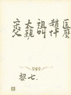 宋太祖赵匡胤的父亲叫什么封面