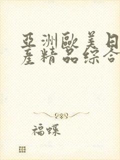 亚洲欧美日韩国产精品综合