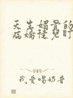 天生媚骨的我被病娇徒儿盯上免费漫画封面