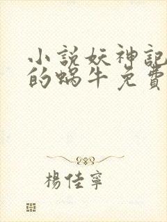 小说妖神记发飙的蜗牛免费阅读免费