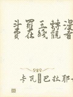 斗罗玉转漫画免费在线观看