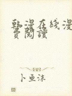 韩漫在线漫画免费阅读封面