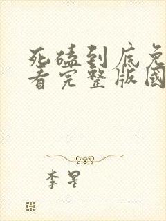 死磕到底免费观看完整版国语高清在线