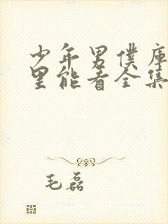 少年男仆库洛哪里能看全集