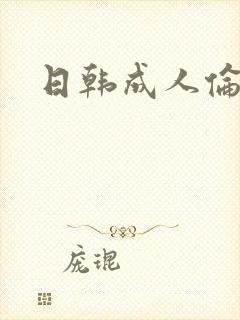 日韩成人伦理片