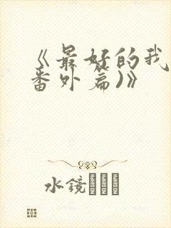 《最好的我们(番外篇)》