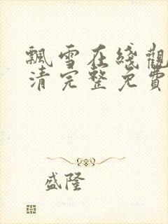 飘雪在线观看高清完整免费播放