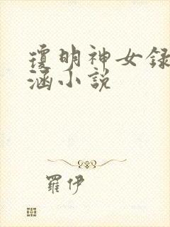 琼明神女录裴雨涵小说