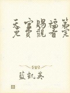 天官赐福第二季免费观看完整版高清