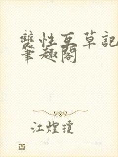 双性互草记by笔趣阁