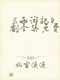 《西游记》电视剧全集免费观看