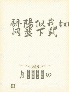 骄阳似我txt网盘下载