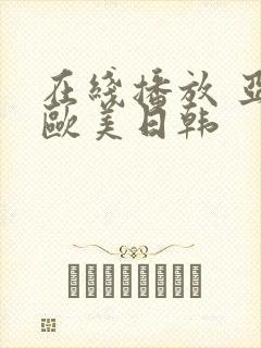 在线播放 亚洲欧美日韩