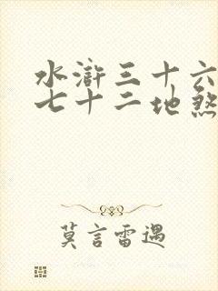 水浒三十六天罡七十二地煞