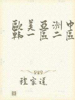 欧美亚洲中文日韩一区二区三区