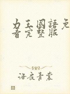 力王国语免费观看完整版封面