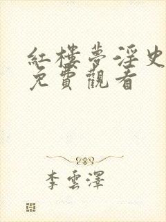 红楼梦淫史在线免费观看