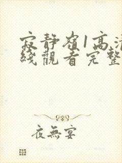 寂静岭1高清在线观看完整版封面