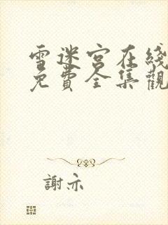 雪迷宫在线观看免费全集观看高清