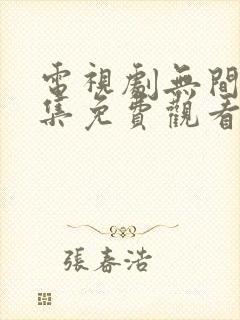 电视剧无间40集免费观看全集