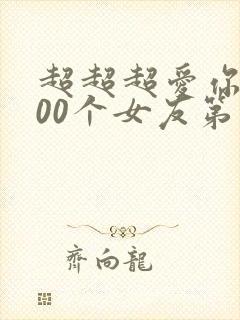 超超超爱你的100个女友第二季