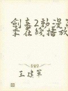 剑来2动漫第二季在线播放第7集免费观看