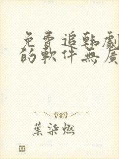 免费追韩剧最全的软件无广告