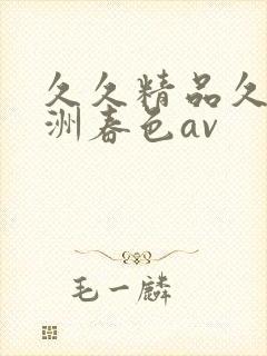 久久精品久久亚洲春色av