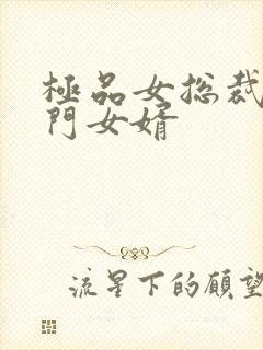 极品女总裁的上门女婿